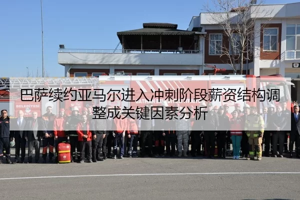 巴萨续约亚马尔进入冲刺阶段薪资结构调整成关键因素分析