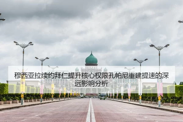 穆西亚拉续约拜仁提升核心权限孔帕尼重建提速的深远影响分析