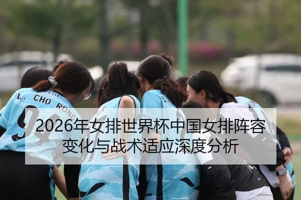 nian-nv-pai-shi-jie-bei-zhong-guo-nv-pai-zhen-rong-bian-hua-yu-zhan-shu-shi-ying-shen-du-fen-xi-2-885.jpg