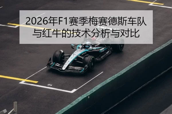 2026年F1赛季梅赛德斯车队与红牛的技术分析与对比