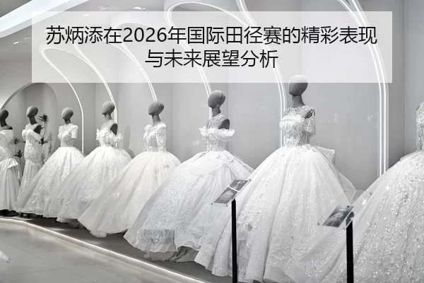 su-bing-tian-zai-nian-guo-ji-tian-jing-sai-de-jing-cai-biao-xian-yu-wei-lai-zhan-wang-fen-xi-2-286.jpg
