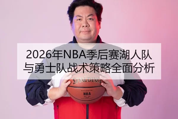 2026年NBA季后赛湖人队与勇士队战术策略全面分析