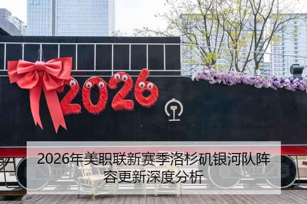 2026年美职联新赛季洛杉矶银河队阵容更新深度分析