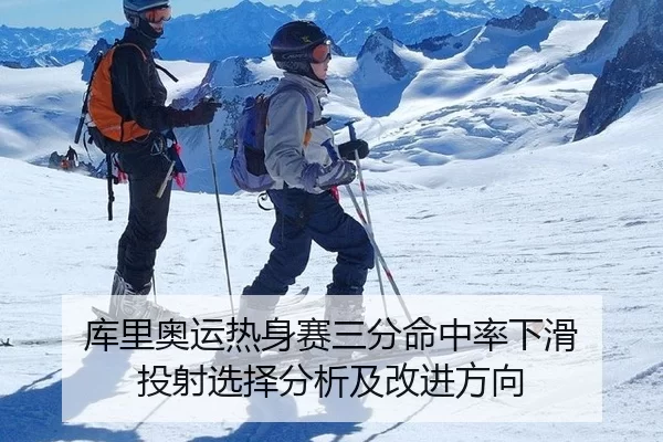 库里奥运热身赛三分命中率下滑 投射选择分析及改进方向