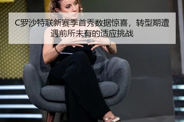 C罗沙特联新赛季首秀数据惊喜，转型期遭遇前所未有的适应挑战