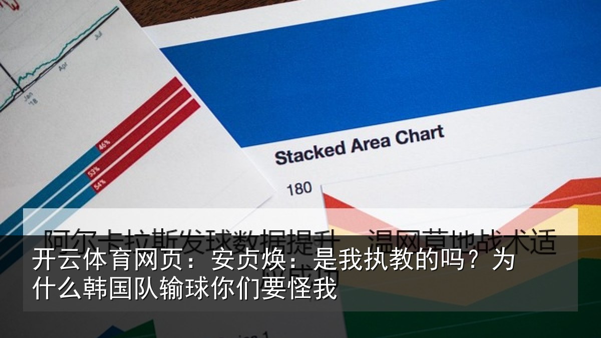 开云体育网页:安贞焕:是我相关情况国队输球你们要怪我