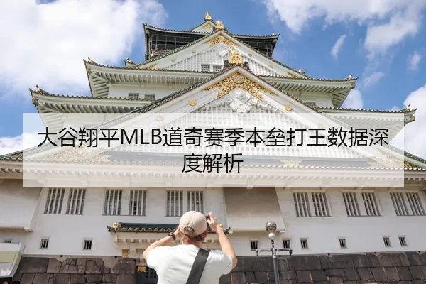 大谷翔平MLB道奇赛季本垒打王数据深度解析