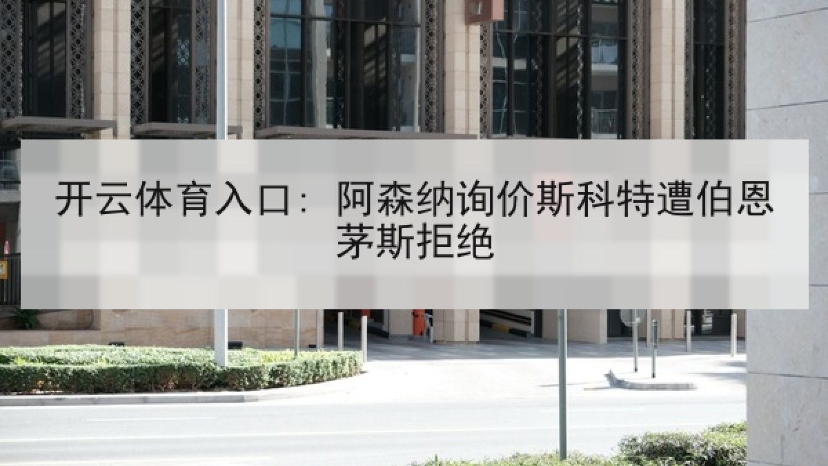 开云体育入口: 阿森纳询价斯科特遭伯恩茅斯拒绝 开云体育入口: 阿森纳询价斯科特遭伯恩茅斯拒绝