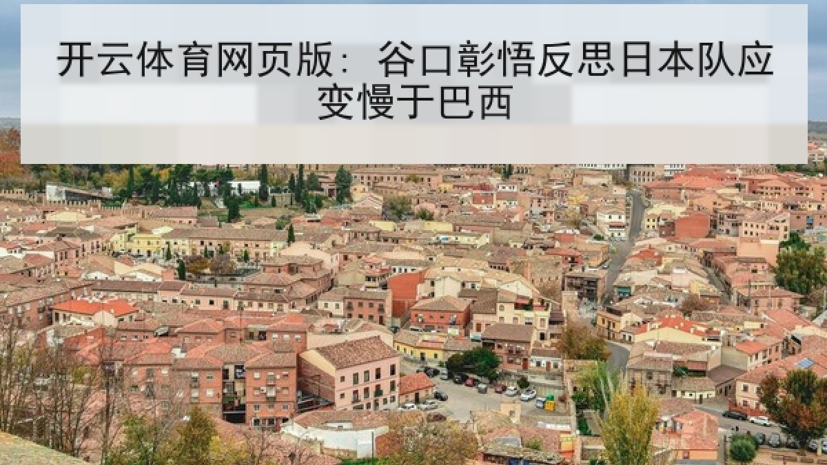 开云体育网页版: 谷口彰悟反思日本队应变慢于巴西