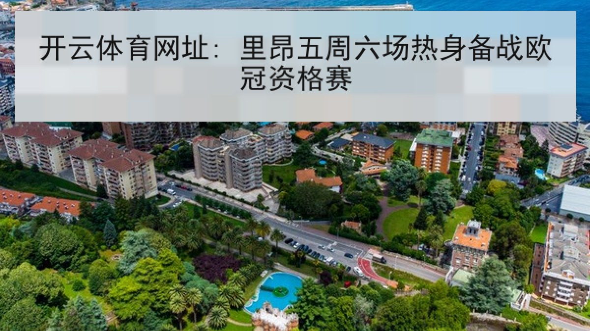 开云体育网址: 里昂五周六场热身备战欧冠资格赛 开云体育网址: 里昂五周六场热身备战欧冠资格赛