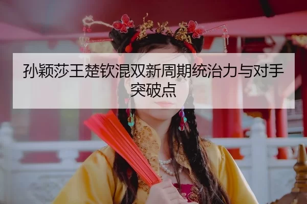 sun-ying-sha-wang-chu-qin-hun-shuang-xin-zhou-qi-tong-zhi-li-yu-dui-shou-tu-po-dian-3-830.jpg