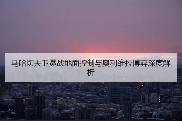 ma-ha-qie-fu-wei-mian-zhan-di-mian-kong-zhi-yu-ao-li-wei-la-bo-yi-shen-du-jie-xi-2-984.jpg