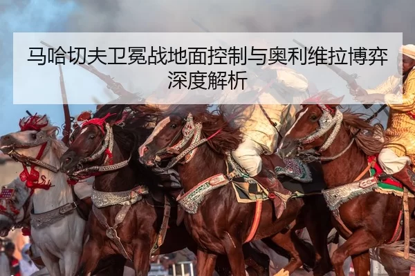马哈切夫卫冕战地面控制与奥利维拉博弈深度解析