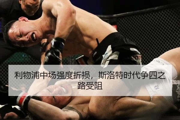 利物浦中场强度折损，斯洛特时代争四之路受阻
