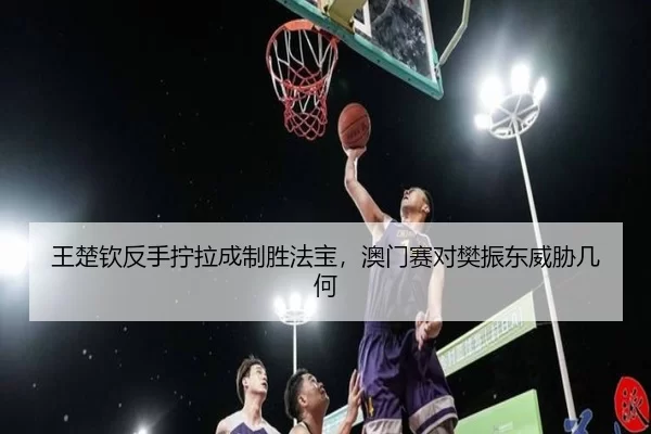 wang-chu-qin-fan-shou-ning-la-cheng-zhi-sheng-fa-bao-ao-men-sai-dui-fan-zhen-dong-wei-xie-ji-he-3-344.jpg