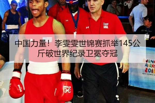 zhong-guo-li-liang-li-wen-wen-shi-jin-sai-zhua-ju-gong-jin-po-shi-jie-ji-lu-wei-mian-duo-guan-3-559.jpg