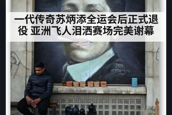 一代传奇苏炳添全运会后正式退役 亚洲飞人泪洒赛场完美谢幕