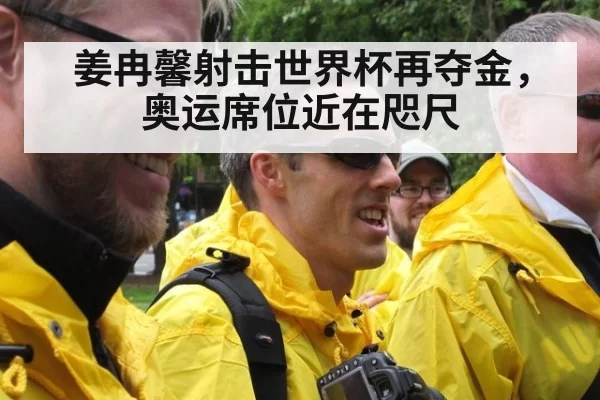 姜冉馨射击世界杯再夺金，奥运席位近在咫尺