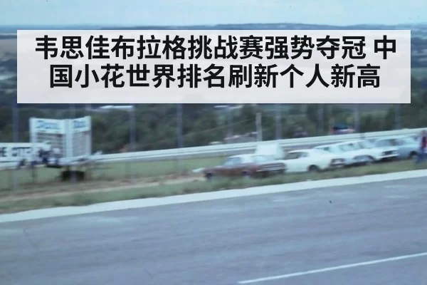 韦思佳布拉格挑战赛强势夺冠 中国小花世界排名刷新个人新高